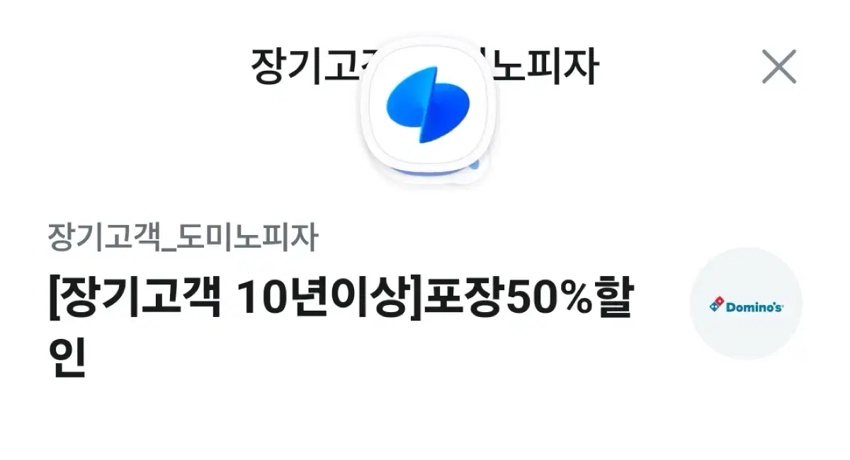 유플투쁠 도미노피자 포장 50프로 할인쿠폰